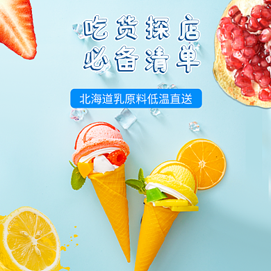 冰淇淋电商吃货探店必备清单冷饮店招