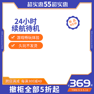 55划算节主图电商主图