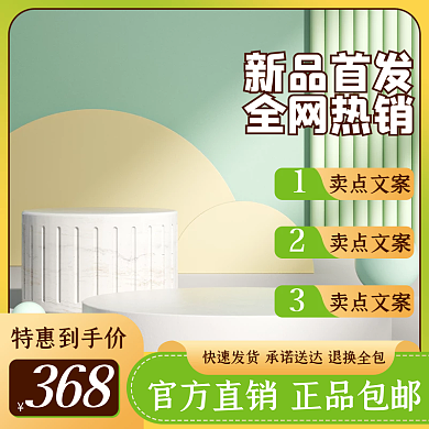 电商淘宝新品首发全网热销清新母婴家居活动主图