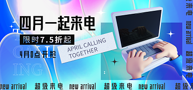 超来电75折限时起立体3d活动海报