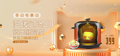 冬日宅家人民币399促销家电暖冬