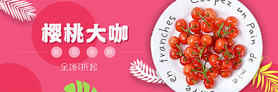 车厘子饿了么樱桃大咖店招
