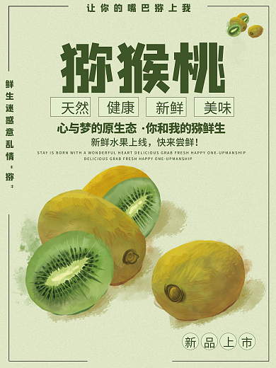 手绘水果猕猴桃天然猕猴桃海报