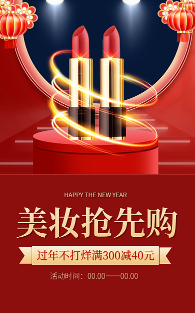 虎年新年美妆抢先购活动时间化妆品活动喜庆国潮海报