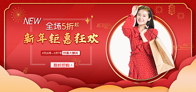 新年焕惊喜大酬宾限时抢购年货节海报