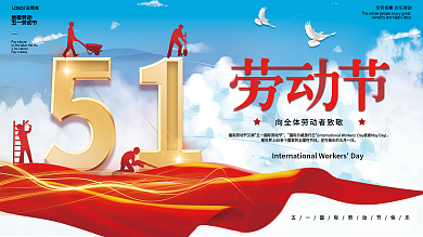 大气51致敬劳动五一劳动节宣传促销海报展板