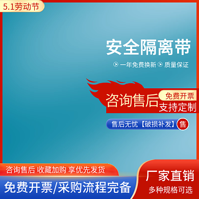 五一简约厂家直销安全隔离带安防用品隔离杆围栏主图