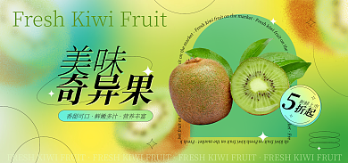 弥散风香甜可口鲜嫩多汁水果奇异果猕猴桃海报