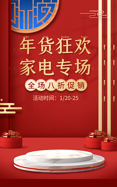 电商新年活动时间12025活动c4d海报