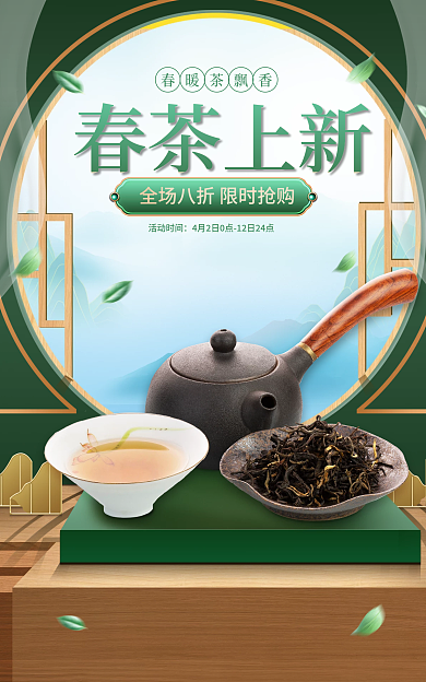 电商淘宝春茶上新活动时间上市茶叶海报banner