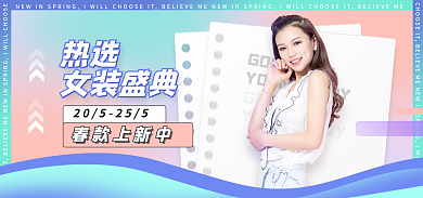 文艺清新热选女装盛典海报banner