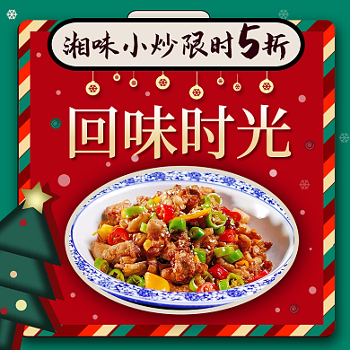 国潮新年回味时光圣诞节家乡小炒外卖套装美团
