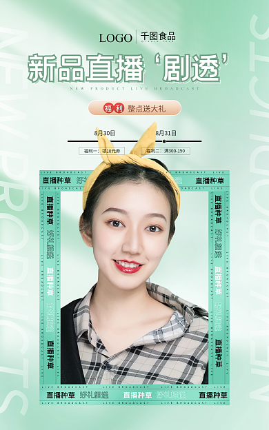 年轻时尚直播种草好礼相送直播预告banner