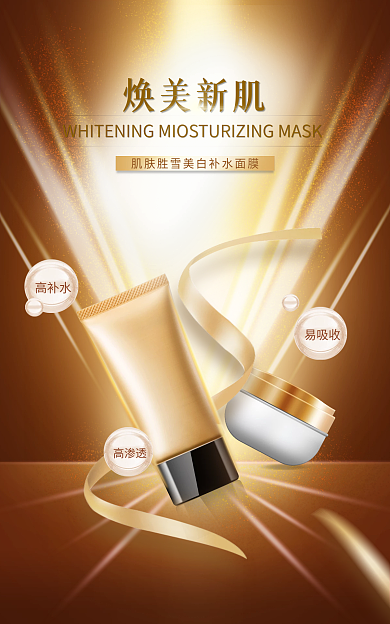 金色医美焕美新肌高补水产品海报光影场景搭建海报