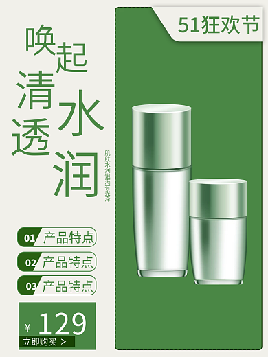 电商淘宝51狂欢节01上新新品焕新护肤品主图