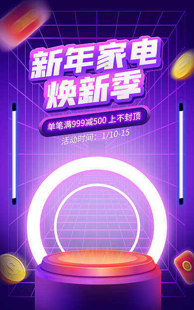 电商淘宝新年家电新家电促销紫色海报