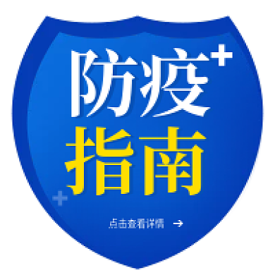 防疫指南蓝色盾牌微信公众号次图