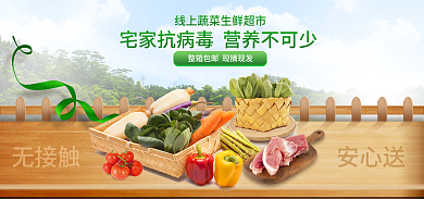 电商淘宝无接触安心送生鲜团购banner海报