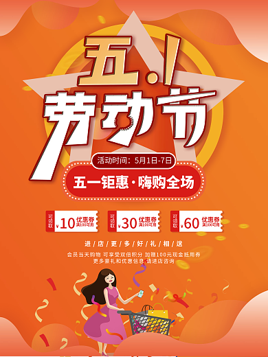 五一劳动节节日60优惠券