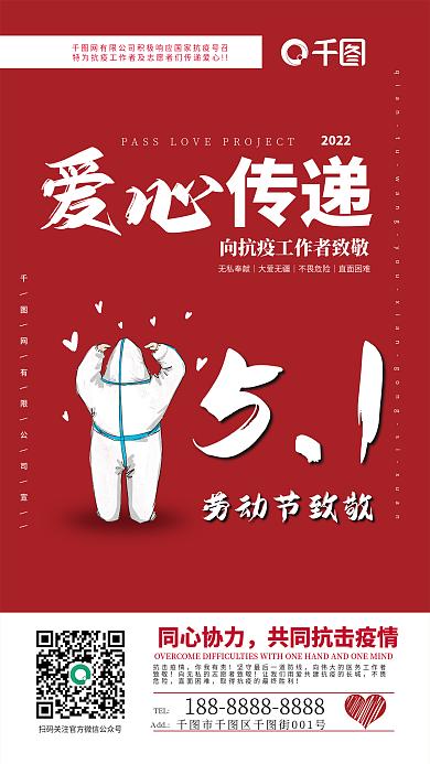 51五一劳动节红色抗击疫情爱心传递海报