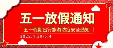五一放假封面