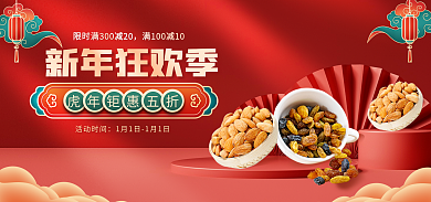 新年狂欢活动时间新年狂欢季国潮c4d电商淘宝食品海报