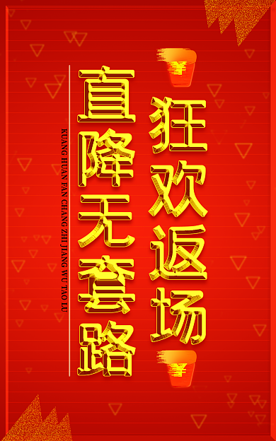 狂欢返场货立即抢购满减顺丰包邮大促