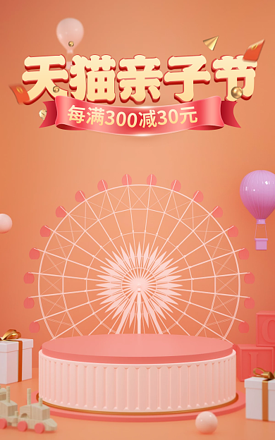 电商淘宝亲子节减30元玩具首页海报banne