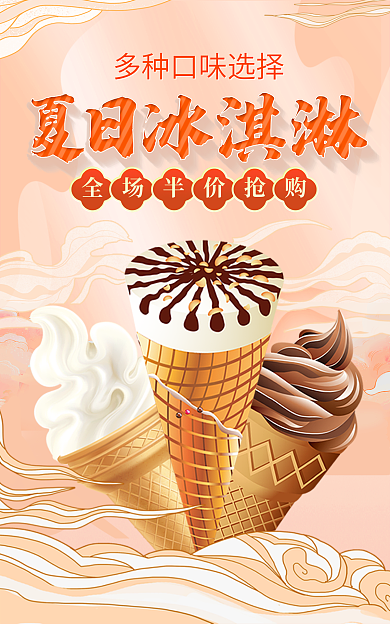 夏日冰淇淋
