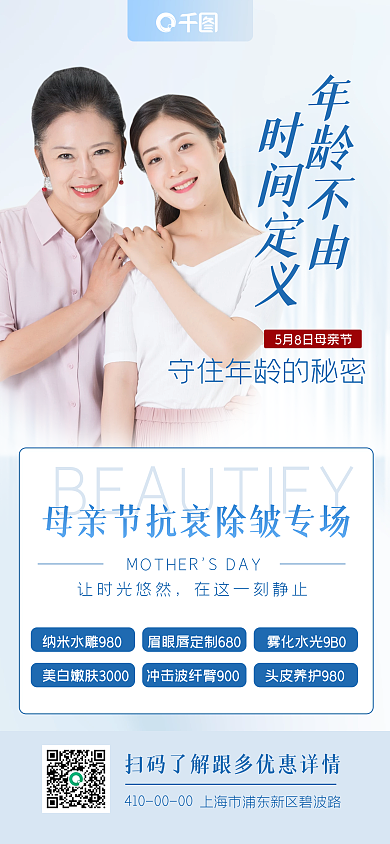 母亲节医美年龄不由时间定义手机海报