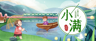 中国传统二十四节气小满小满江河渐满公众号封面