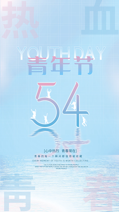 简约渐变青年节白五四54青年节海报