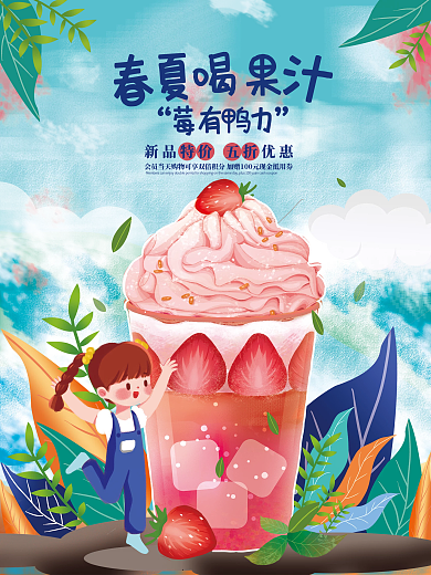 案例库奶茶新品特价春夏喝海报