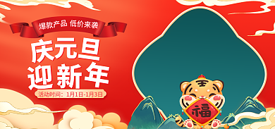 喜庆元旦爆款产品活动时间海报
