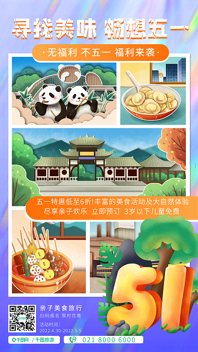 五一劳动节营销活动时间旅游