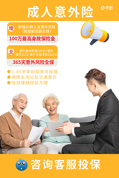 成人意外保险成人意外险主图