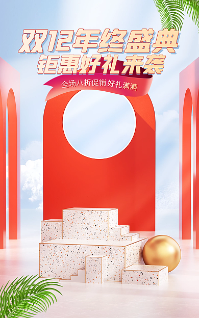 电商淘宝全场八折促销年终盛典banner