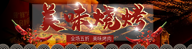 年货节2023美味烧烤烧烤美团外卖店招