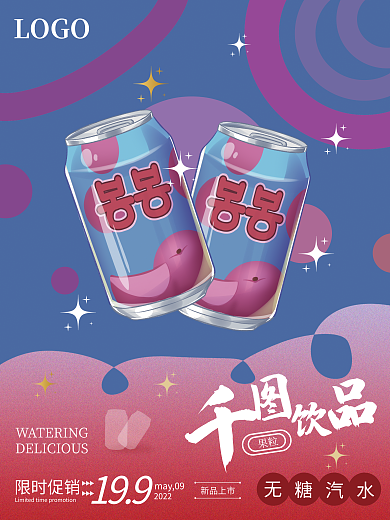 饮料限时果粒199打折海报