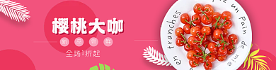 车厘子饿了么樱桃大咖店招