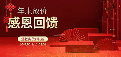 年货节年末HAPPYNEW感恩回馈