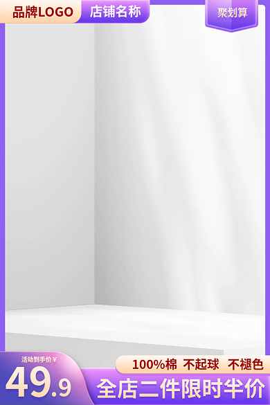 紫色家居店铺名称聚划算日用主图