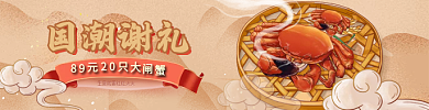 黄色大闸蟹国潮谢礼89中国风促销banner