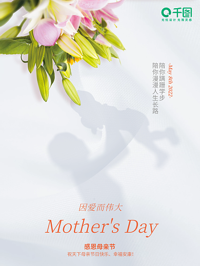 母亲节简约因爱而伟大感恩母亲节海报