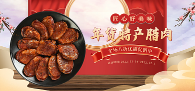 电商年货202211香肠食品banner