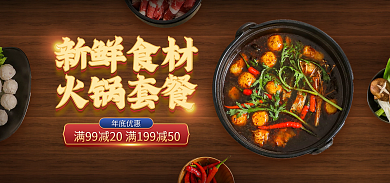 电商淘宝新鲜食材火锅套餐活动暗色国潮海报