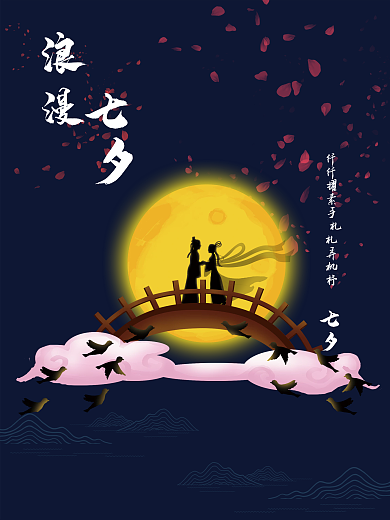 七夕节插画七夕牛郎织女竖版海报