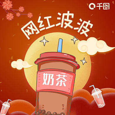 淘宝年货节奶茶饿了么美团外卖店招