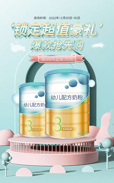 微立体活动时间爆款抢先购玩具奶粉banner
