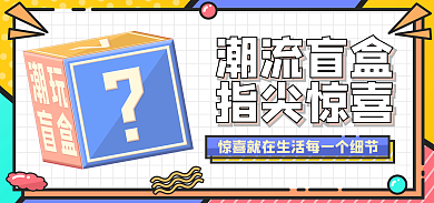 盲盒撞色潮流盲盒指尖惊喜线条电商